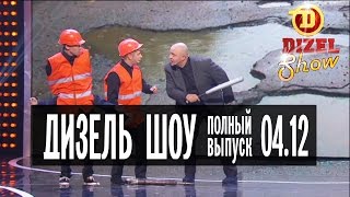 Дизель Шоу  3 полный выпуск — 04122015 [upl. by Ker]