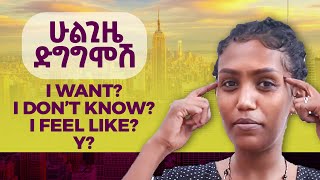 ቀላሎቹን መንገድ መጠቀም እየቻልን [upl. by Lydnek711]