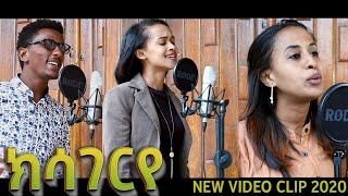 ELC Asmara Choir  ክሳገርየ New Worship cover song Tigrinya Mezmur 2020 [upl. by Macegan]