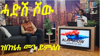 Alay game show ናይ ሕቶን መልስን ሾው፣ ኣላይ ሾው [upl. by Nnywg301]