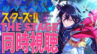 【あんスタ】『あんさんぶるスターズ！THE STAGE』Party Liveの同時視聴ね【あんさんぶるスターズ男性VTuber】 [upl. by Ahsiled]