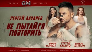 Сергей Лазарев  Не пытайся повторить Official Video [upl. by Alfons]