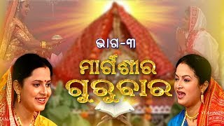 ମାର୍ଗଶିର ଗୁରୁବାର  Margasira Gurubar EP3  Laxmi Puran  Aseema Panda amp Manasi Patra  Prarthana TV [upl. by Ecinad]