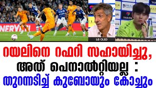 റയലിനെ റഫറി സഹായിച്ചു അത് പെനാൽറ്റിയല്ലതുറന്നടിച്ച് കുബോയും കോച്ചും  Real Sociedad vs Real Madrid [upl. by Anna-Diane]