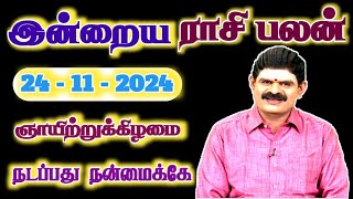 24112024  SUNDAY  நடப்பது நன்மைக்கே  இன்றைய ராசி பலன்  Indraya Rasi Palan  Today Rasi Palan [upl. by Aiehtela]