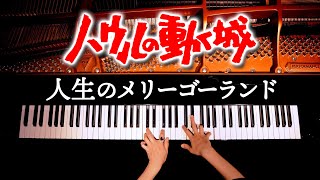 「人生のメリーゴーランド」ハウルの動く城【楽譜あり】Howls Moving Castle  ジブリ  Ghibli  耳コピピアノカバー  Piano Cover  CANACANA [upl. by Niltiak153]