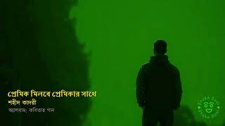 প্রেমিক মিলবে প্রেমিকার সাথে II Premik milbey premikar sathey [upl. by Tsiuqram477]