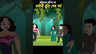 Chander Buri  Bangla Cartoon  Bhuter Cartoon  Daini o Sojib 11 ChanderBuri story 317 shorts [upl. by Ilka]