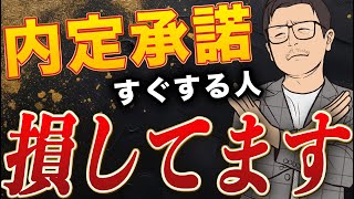 【すぐに承諾するな！】転職失敗を防ぐ、内定承諾前にやるべきこと TOP4 [upl. by Tran390]