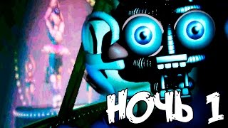 ✅ ПОЛНОЕ ПРОХОЖДЕНИЕ Five Nights at Freddys Sister Location  НОЧЬ 1 [upl. by Mosby347]