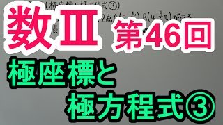 【高校数学】数Ⅲ－４６ 極座標と極方程式③ [upl. by Olshausen545]