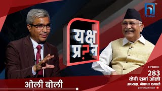 नामः केपी ओली बर्ष४० । केपी ओली  Himalaya TV [upl. by Yurt375]