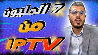 امين رغيب طردوه من الخدمة و دبا ولا كيدخل 7 المليون فالشهر من IPTV [upl. by Camden]