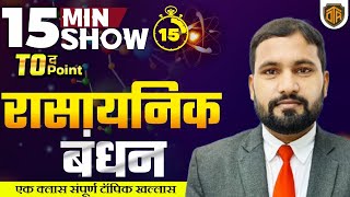 CHEMICAL BONDING in 15 Minutes  Chemistry 15 Minutes Show by Rahul Swarna Sir chemicalbonding [upl. by Ydneh]