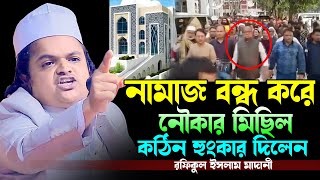 নামাজের সময় নৌকার মিছিল বন্ধ করতে বলায় যা ঘটলো।রফিকুল ইসলাম মাদানী।Rafiqul Islam Madani Bangla Waz [upl. by Eimmak]