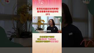 【名校家長說】聖保羅書院面試如何準備？ [upl. by Anitsirk790]