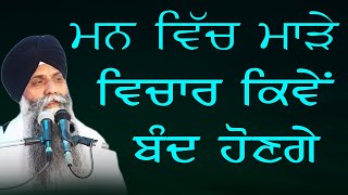 Mnn Vich Marde Vichar Kive Band Honge Bhai Sarbjir Singh Ji Katha [upl. by Brittaney]