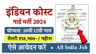 Indian Coast Guard में ड्राइवर चौकीदार माली फायरमैन समेत कई पदों पर बम्पर भर्ती शुरू 10वी 12वी [upl. by Marty]