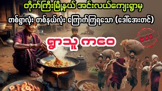 ရွာသူ ကဝေ မကြီး myanmaraudiobook audiobook ပညာပေး [upl. by Seda917]