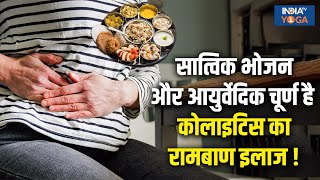 Tips For Colitis Patient सात्विक भोजन और ये आयुर्वेदिक चूर्ण है कोलाइटिस का रामबाण इलाज [upl. by Notyalc]