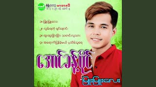 Lwan Ya Tal Shin Naung [upl. by Aubree]