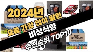 2024년9월 비상식량 추천 TOP10 가성비 인기순위 성능 후기 가격비교 [upl. by Anaj]