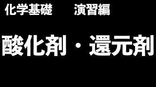 【 判別方法は】酸化剤と還元剤の見分け方を解説！〔現役塾講師解説、高校化学、化学基礎〕 [upl. by Attebasile]