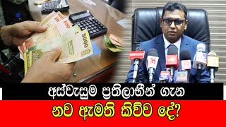 අස්වැසුම ප්‍රතිලාභීන් ගැන නව ඇමති කිව්ව දේ mojonewslk [upl. by Esilana]