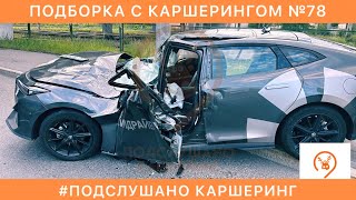 ПОДБОРКА КАРШЕРИНГ №78  ЯндексДрайв Делимобиль СитиДрайв BelkaCar CARSHARING ДТП и АВАРИИ с АВТО [upl. by Guerra]