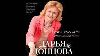 Я очень хочу жить  Дарья Донцова аудиокнига [upl. by Nahtannoj]