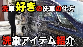 【洗車 前編】洗車好きの洗車の仕方とアイテム紹介！ミニバンのセレナ1年間こんな感じで洗ってきました☆ [upl. by Potter]