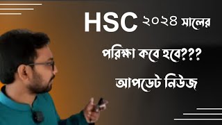 2024 hsc exam update news [upl. by Elleirda]