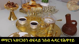 መሃርን ኣዘናጋዕን ብፍላይ ንሰብ ሓዳር የሕዋተይ sweet bread recipe [upl. by Abram]