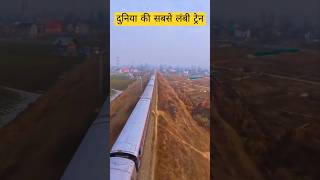 दुनिया की सबसे लंबी ट्रेन train railwayshorts [upl. by Kitrak358]