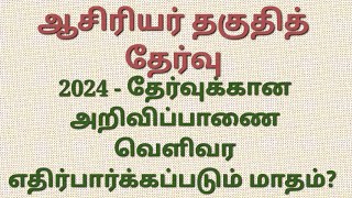 TET EXAM 2024 ஆசிரியர் தகுதித்தேர்வு நடத்த வாய்ப்புள்ள மாதம்  Plan ready [upl. by Eecyaj]