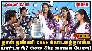 உன்ன பாத்தா தண்ணி CANE போட வந்த மாரி தெரியல  Thanni Cane PRANK  Jaaimanivel  PART1 [upl. by Shear]