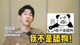 【李宗恒】《獨家專訪李宗恒》劇本來源於生活之我有個朋友是舔狗快你的冤種兄弟來看看李宗恒 搞笑合集 喜剧 段子 [upl. by Lienad]