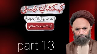 Ayatollah qazi tabatabai part 13 kehkashan neesti [upl. by Hoeg]