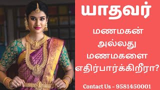 யாதவர்  மேட்ச்ஃபைண்டர் மணமக்களுக்கு  9581450001  Yadava Matrimony [upl. by Annaerda]