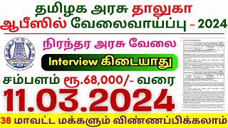 TN Permanent Government Jobs 2024 ⧪ TN govt jobs 🔰 Job vacancy 2024 ⚡ Tamilnadu government jobs 2024 [upl. by Adnaugal]