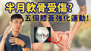 膝蓋半月軟骨受傷 五個強化膝蓋的運動 膝蓋痛也能做的運動 ▏北木健身 [upl. by Emixam]