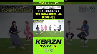 大久保嘉人は新品のスパイクしか履かない！？｜KBAZN（ケイバゾーン）｜dazn jra 競馬 横山武史 大久保嘉人 佐藤大宗 ちゃんぴおんず 横山ルリカ [upl. by Madelaine543]