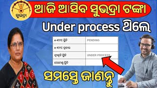 Under process ଥିଲେ ଆଜି ମିଳିବ କି ନାହିଁ❌ସବୁ ଜଣା ପଡିଲାSubhadra Yojana under processSubhadra status [upl. by Frissell]