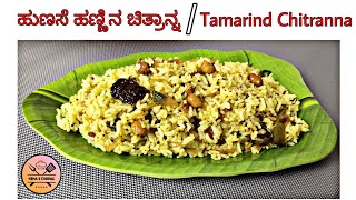 ಹುಣಸೆ ಹಣ್ಣಿನ ಹುಳಿ ಚಿತ್ರಾನ್ನ  Tamarind Chitranna  Quick Breakfast recipe in kannada Hemas Cooking [upl. by Aihsyak]