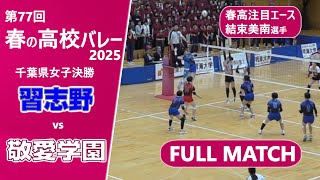 【春の高校バレー2025千葉女子決勝】市立習志野高校vs敬愛学園高校 FULLMATCH ほぼノーカット版 [upl. by Tsnre852]