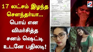 17 லட்சம் இழந்த சௌந்தர்யா பொய் என விமர்சித்த சனம் ஷெட்டி  உடனே பதிலடி [upl. by Harrell]