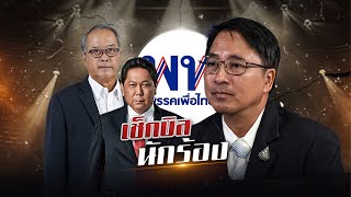 quotเพื่อไทยquot เช็คบิล quotนักร้องquot  ข่าวข้นคนข่าว  NationTV22 [upl. by Chaddie]