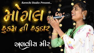 ALVIRA MIR  મોગલ હુકમ ની હકદાર  Mogal Hukam Ni Hakdar  Ravechi Studio Dudhai [upl. by Haeluj745]