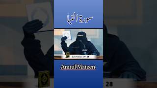 Surah AlNaba islam quran deen shorts ytshorts trending share viralvideo viralvideos bayan [upl. by Danie]