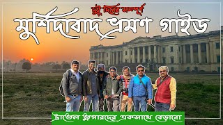 Murshidabad complete tour guide  ঐতিহাসিক মুর্শিদাবাদ ভ্রমণ [upl. by Yaja997]